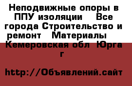 Неподвижные опоры в ППУ изоляции. - Все города Строительство и ремонт » Материалы   . Кемеровская обл.,Юрга г.